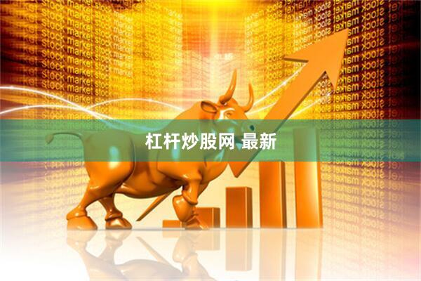 杠杆炒股网 最新
