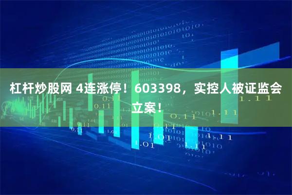 杠杆炒股网 4连涨停！603398，实控人被证监会立案！