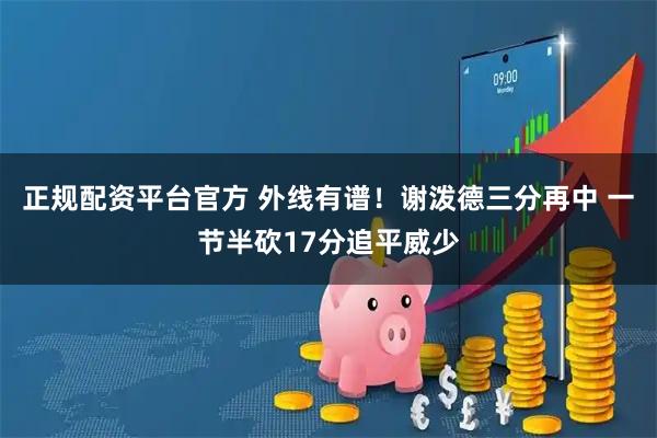 正规配资平台官方 外线有谱！谢泼德三分再中 一节半砍17分追平威少