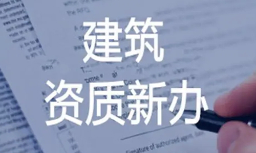 哈尔滨建筑资质(zhì)代办(bàn)