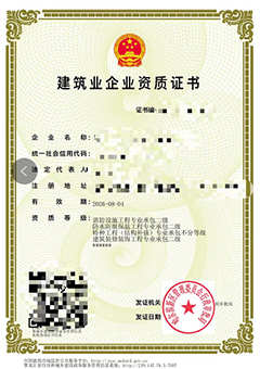 建筑业企业资质(zhì)证书